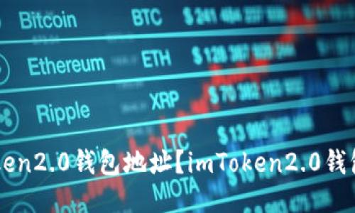 如何使用imToken2.0钱包地址？imToken2.0钱包地址使用指南