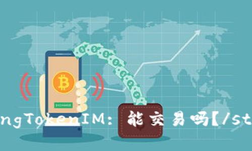 strongTokenIM: 能交易吗？/strong