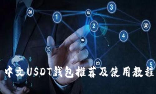 中文USDT钱包推荐及使用教程