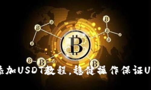 冷钱包添加USDT教程，稳健操作保证USDT安全