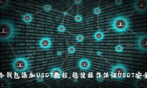 冷钱包添加USDT教程，稳健操作保证USDT安全