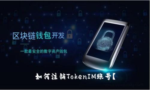 如何注销TokenIM账号？