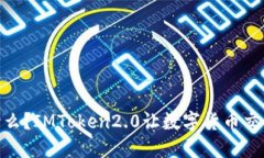 imtoken2.0是什么？IMToken2.0让数字货币交易更安全，