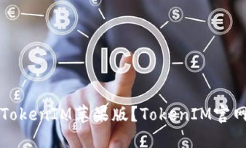 如何下载TokenIM苹果版？TokenIM官网下载指南