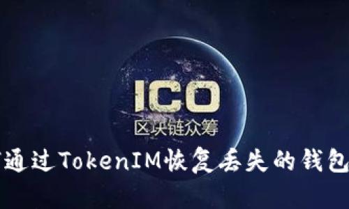 如何通过TokenIM恢复丢失的钱包代币