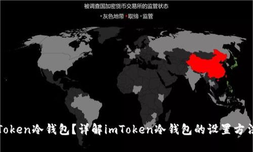 如何使用imToken冷钱包？详解imToken冷钱包的设置方法和使用步骤