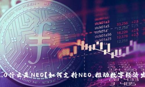 IM2.0什么是NEO？如何支持NEO，推动数字经济发展？