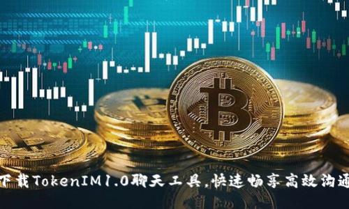 下载TokenIM1.0聊天工具，快速畅享高效沟通