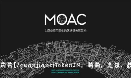 如何充值TokenIM狗狗？/guanjianciTokenIM, 狗狗, 充值, 数字货币, 加密货币