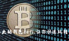 如何获得以太坊钱包defi，让你快速玩转区块链金