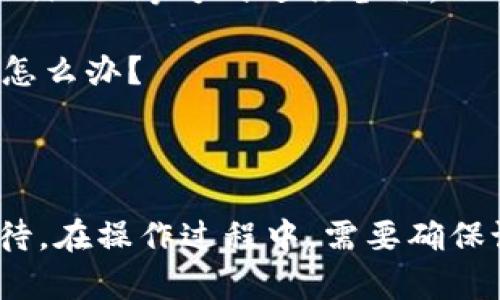 优质如何在TokenIM中导出私钥并保证安全？（关键词：TokenIM、私钥、安全）

内容大纲：

I. TokenIM简介
II. 为什么需要导出私钥？
III. TokenIM导出私钥的步骤
IV. 如何保证导出私钥的安全性？
V. 常见问题解答
VI. 总结

问题一：TokenIM是什么？
TokenIM是一款基于区块链技术的即时通讯应用，提供了加密聊天、数字资产管理、交易等各种功能。

问题二：为什么需要导出私钥？
私钥是使用TokenIM进行数字资产交易等操作的必要凭证。在更换设备或者备份私钥等情况下，需要导出私钥。

问题三：TokenIM导出私钥的步骤是什么？
1. 打开TokenIM应用并登录；
2. 进入钱包页面；
3. 将需要导出的数字资产转移到主账户；
4. 点击导出私钥按钮，并通过密码验证；
5. 备份并保存生成的私钥文件。

问题四：如何保证导出私钥的安全性？
1. 确保设备没有被恶意软件感染；
2. 使用强密码；
3. 不要将私钥文件存储在联网设备中，如手机和电脑；
4. 选择使用加密存储设备备份私钥文件。

问题五：TokenIM的私钥文件是什么格式？应该如何备份？
私钥文件是以.json或.txt格式保存的，可以通过邮件、微信、QQ等方式进行备份，也可以使用U盘等物理介质进行备份。

问题六：如果在导出私钥或备份私钥的过程中出现问题怎么办？
可以联系TokenIM客服人员进行咨询和解决问题。

总结：
TokenIM导出私钥是一项非常重要的操作，需要谨慎对待。在操作过程中，需要确保设备和私钥文件的安全，以避免数字资产的丢失和泄露。