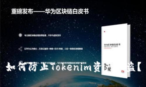 如何防止Tokenim资产被盗？