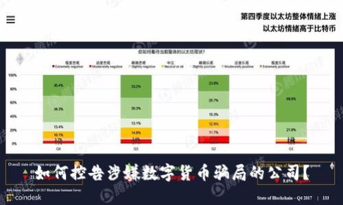 如何控告涉嫌数字货币骗局的公司？