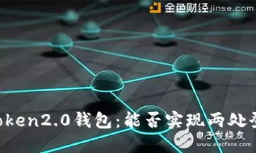 imToken2.0钱包：能否实现两处登陆？