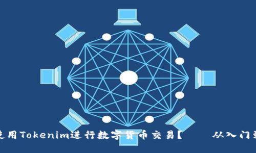 如何使用Tokenim进行数字货币交易？ – 从入门到精通