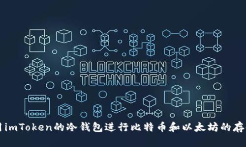 如何使用imToken的冷钱包进行比特币和以太坊的存储与交易