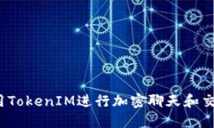 什么是TokenIM？用TokenIM进行加密聊天和交易的安全