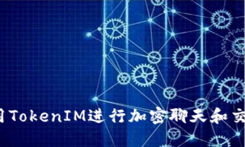 什么是TokenIM？用TokenIM进行加密聊天和交易的安全通讯平台