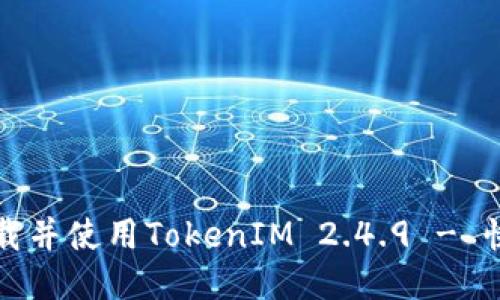 如何安全下载并使用TokenIM 2.4.9 - 快速入门指南