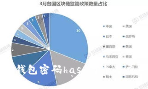 比特币钱包密码hash简介与应用指南