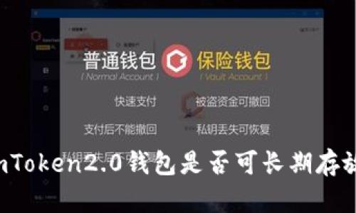 imToken2.0钱包是否可长期存放？