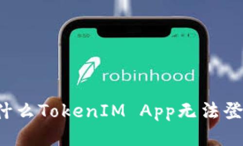 为什么TokenIM App无法登录？