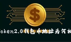 imToken2.0钱包币地址为何相