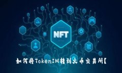 如何将TokenIM转到火币交易