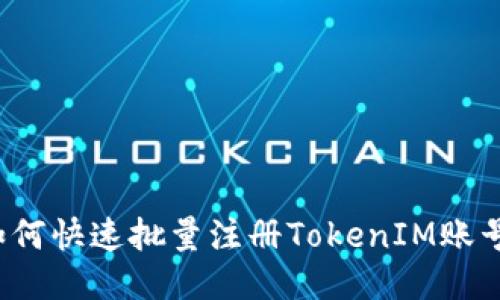 如何快速批量注册TokenIM账号？