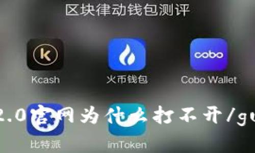 imtoken2.0官网为什么打不开/guanjianci