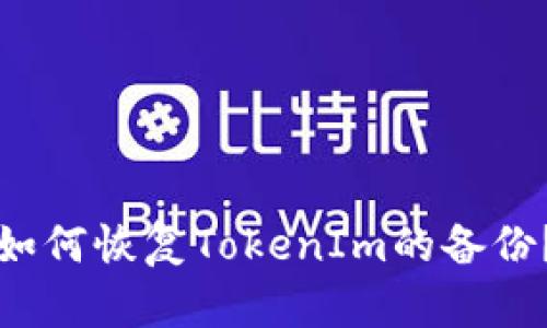 如何恢复TokenIm的备份？