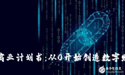 数字货币商业计划书：从0开始创造数字财富的秘密