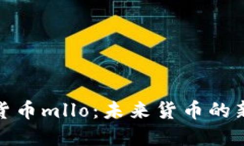 数字货币mllo：未来货币的新趋势