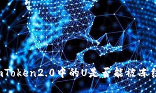 imToken2.0中的U是否能被冻结？