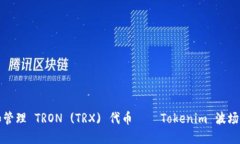 如何获取和管理 TRON (TRX) 代币 – Tokenim 波场链钱