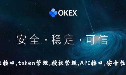 Tokenim授权接口，token管理，授权管理，API接口，安全性/guanjianci