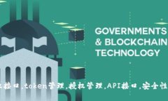 Tokenim授权接口，token管理，授权管理，API接口，