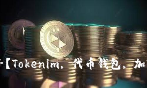 Tokenim是什么牌子？Tokenim, 代币钱包, 加密货币/guanjianci