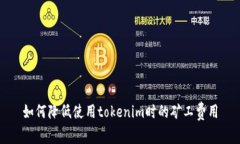 如何降低使用tokenim时的矿工费用