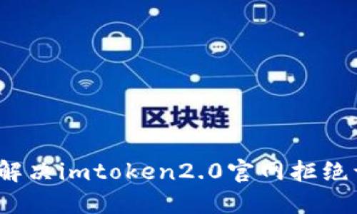 如何解决imtoken2.0官网拒绝访问？