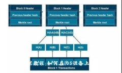 iM2.0安装教程：如何在iOS设备上安装iM2.0