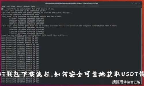 USDT钱包下载流程，如何安全可靠地获取USDT钱包？
