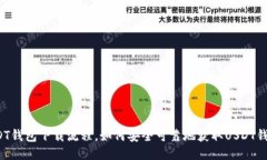 USDT钱包下载流程，如何安全可靠地获取USDT钱包？