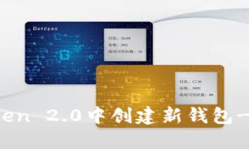 如何在imToken 2.0中创建新钱包- 一步步教你