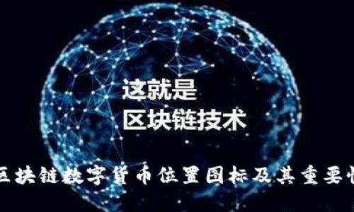 区块链数字货币位置图标及其重要性