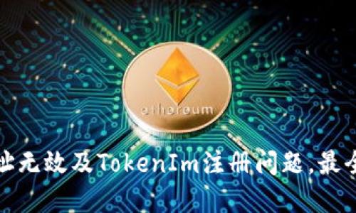 解决火币地址无效及TokenIm注册问题，最全教程及攻略