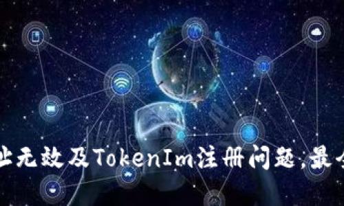 解决火币地址无效及TokenIm注册问题，最全教程及攻略