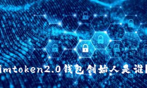 imtoken2.0钱包创始人是谁？