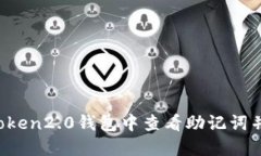 如何在imToken2.0钱包中查看助记词并进行备份？