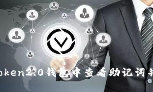 如何在imToken2.0钱包中查看助记词并进行备份？